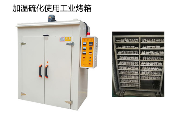 加溫硫化工業烤箱