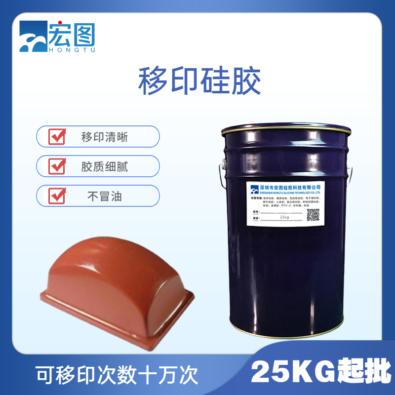 移印硅膠